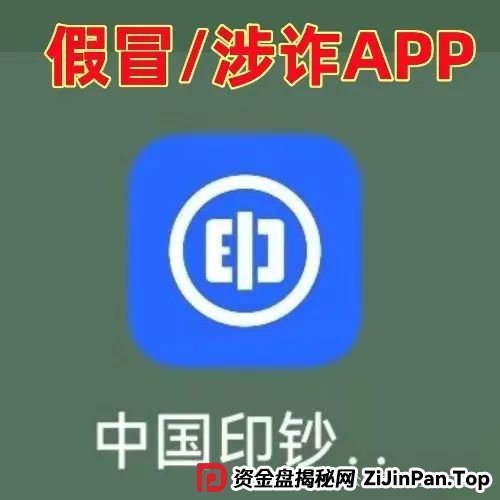警惕！“中国印钞集团”APP是诈骗项目！中国印钞造币集团有限公司被假冒！怎么识破这骗局？