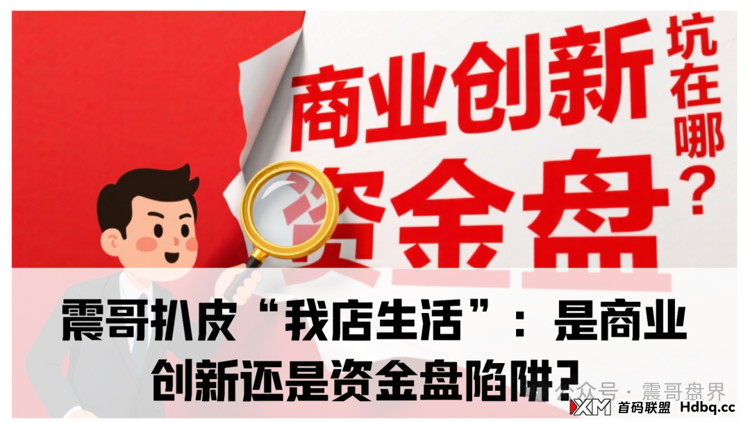 我店生活生活是正规合法的吗？震哥扒皮“我店生活”：是商业创新还是资金盘