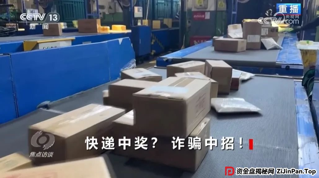 反电诈宣传丨快递中奖？诈骗中招！带您认清“快递中奖”诈骗的真面目