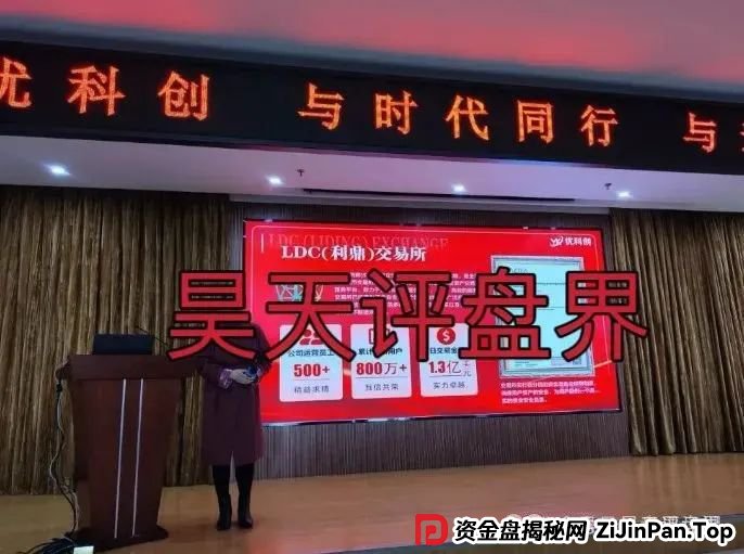 预警：优科创（利鼎交易所）跟单类资金盘骗局，已经开始单割，高度预警，即将崩盘跑路！
