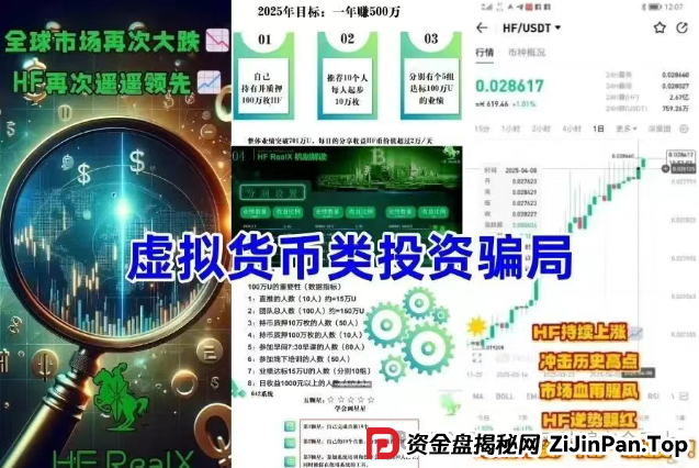 HF RealX融通链值得投资吗？揭秘 ＂HF REALX 融通链＂：起底披着区块链外衣的资金盘涉嫌传销骗局