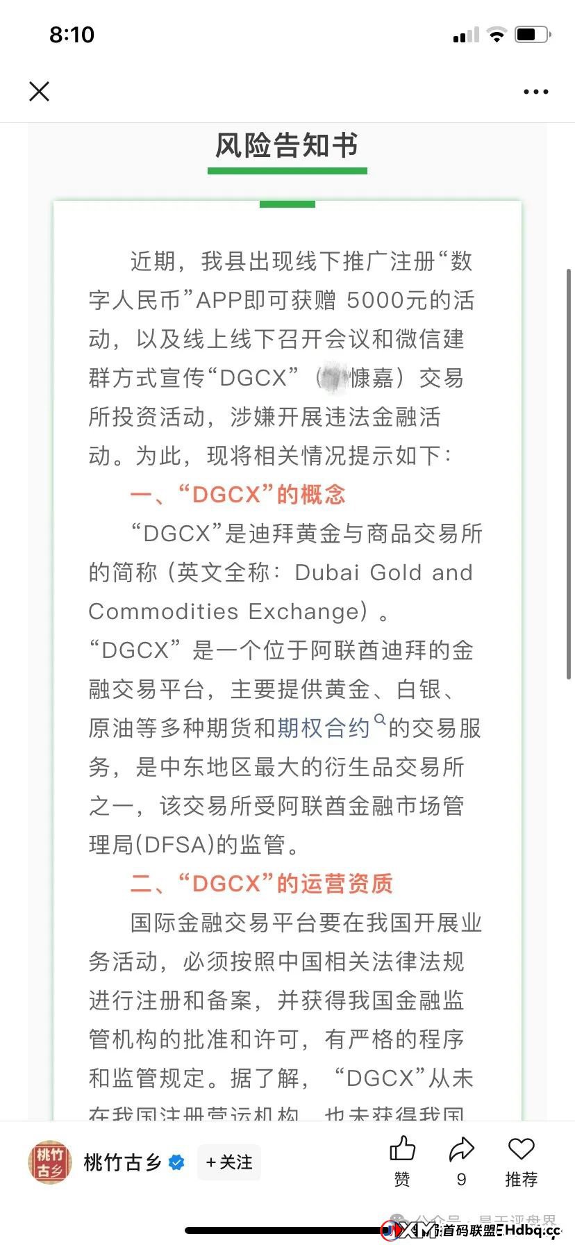 【DGCX鑫慷嘉交易所】跟单类资金盘骗局，150万会员，操盘手圈钱过百亿，凤凰兵团等已经撤离，即将崩盘跑路...