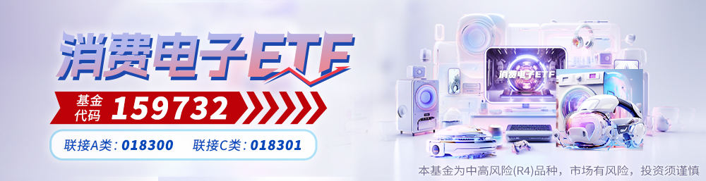 关税冲击缓和！消费电子ETF上涨1.03%，欧菲光涨停