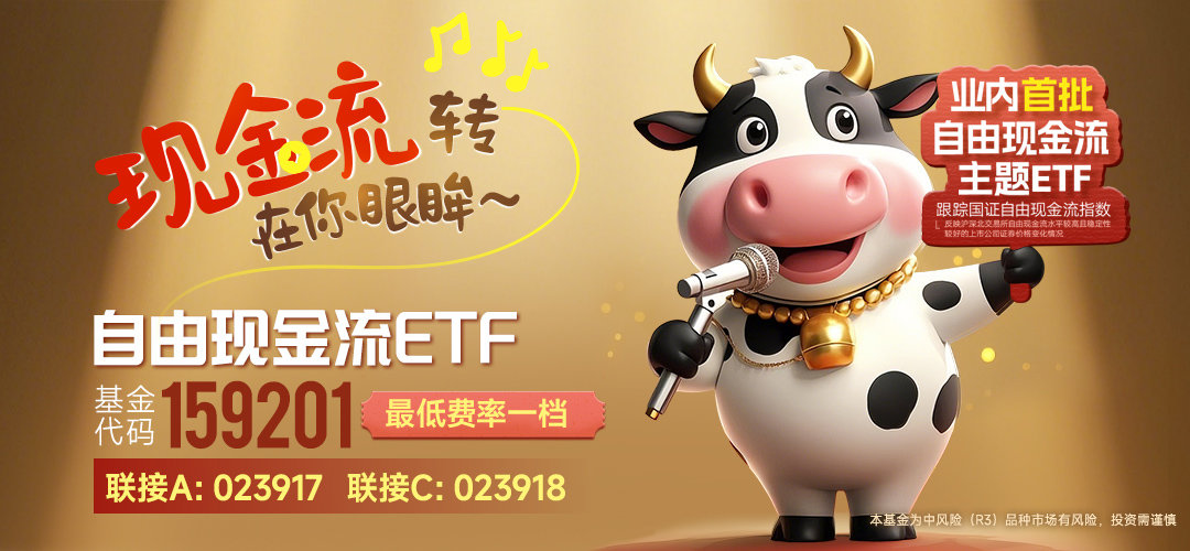 政策与资金双重加持，低费率的自由现金流ETF（159201）交投活跃，上市以来日均成交超3亿元