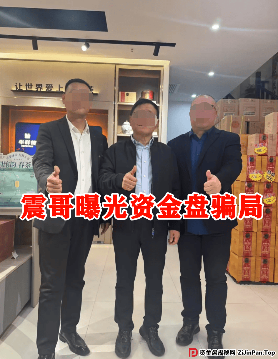 原田易购资金盘曝光：震哥扒开“助农”外衣，全是套路！ 