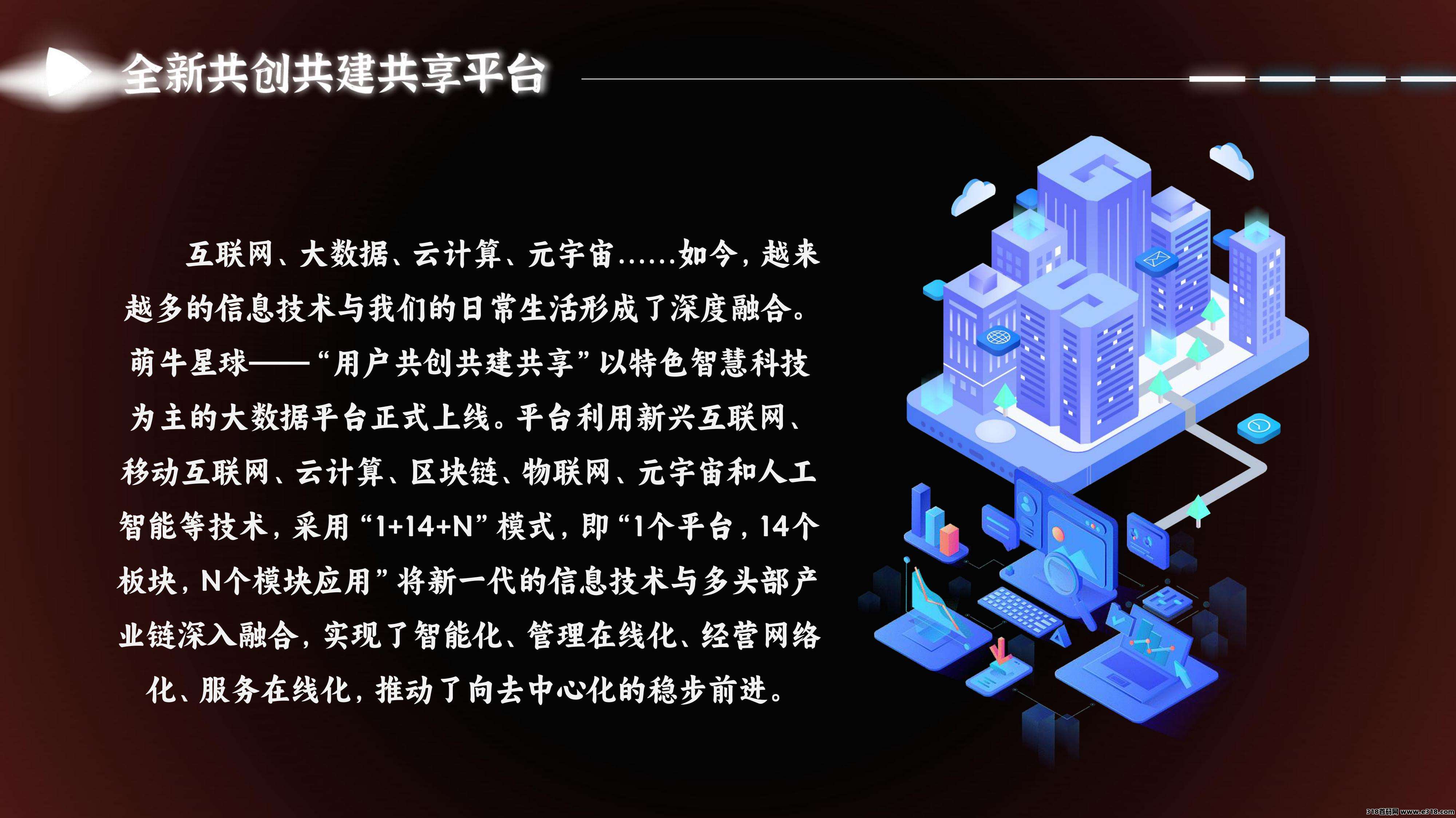 《萌牛星球》首码预热中，目前对接全网各团队长！扶持拉满