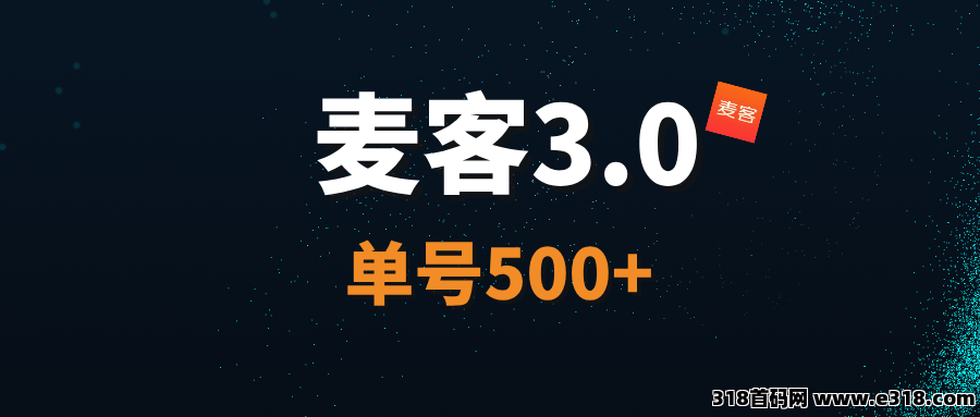 【麦客3.0】即将上线，AI算法赋能，人人可做，每天有兜底收益！