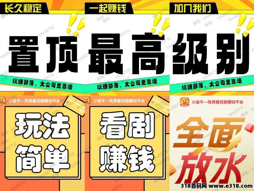 新小金牛2.0版，保底每天收益，不养机，收益高，短剧盛宴，刷剧即赚