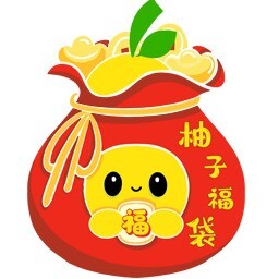 首码《柚子福袋》返利，0投入，高返利！