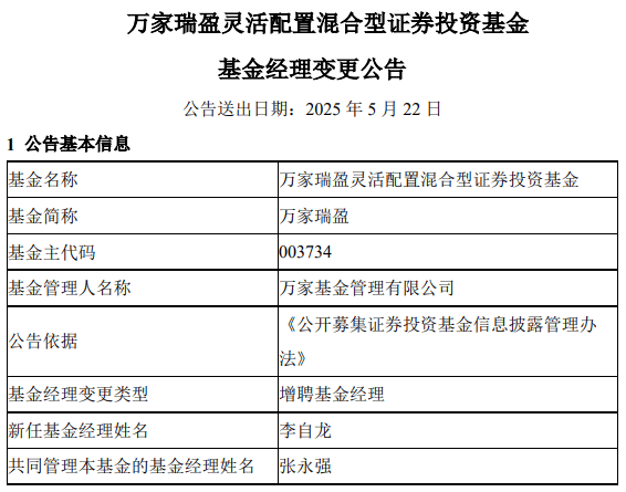万家瑞盈灵活配置混合增聘李自龙