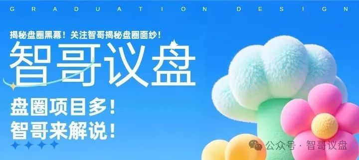 预警：这些资金盘有你参与的吗？泓基控股，润德甄选，长信证券，智链星途