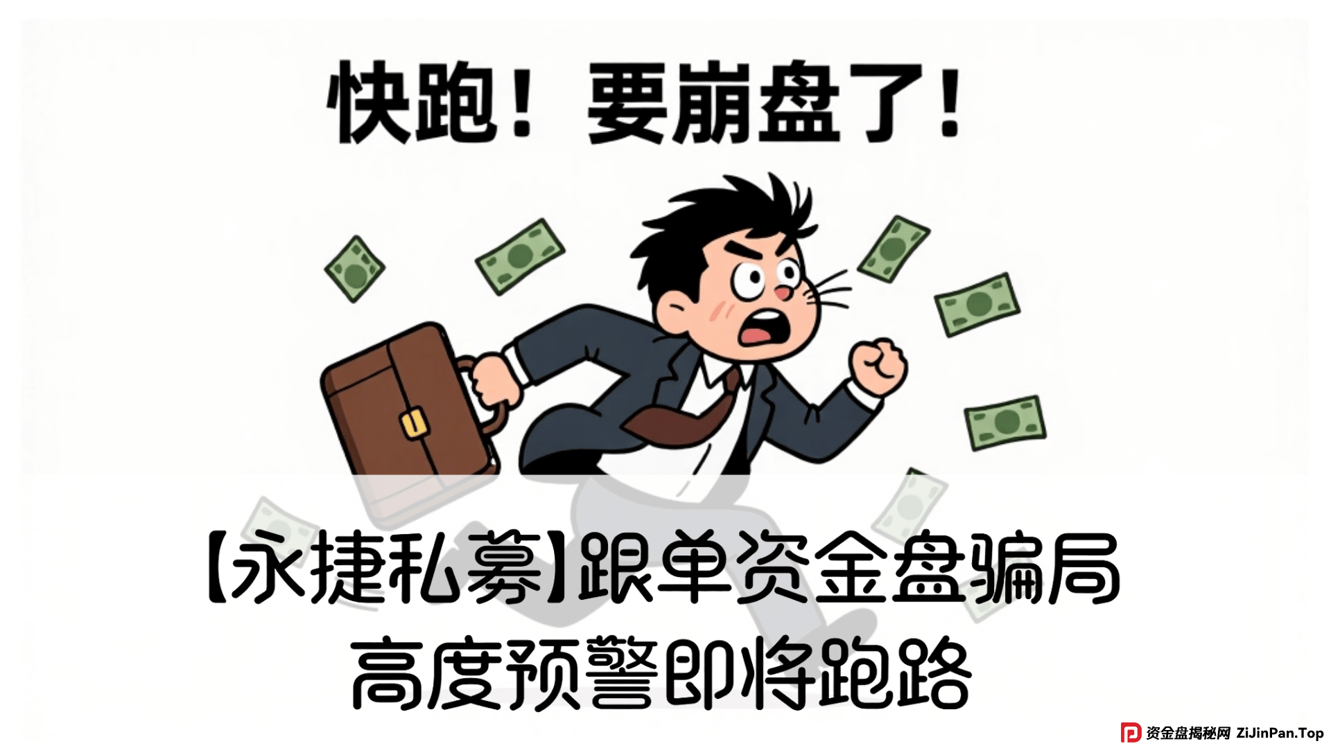 【永捷私募】跟单资金盘骗局，高度预警即将跑路 