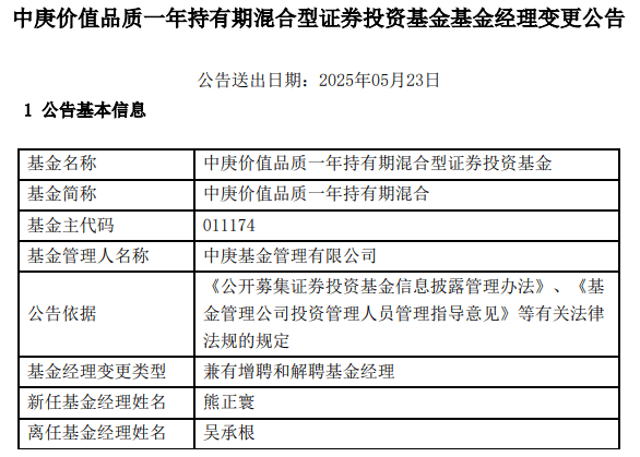 中庚价值品质一年持有期混合增聘熊正寰