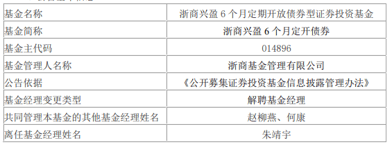 浙商基金朱靖宇离任7只债券基金