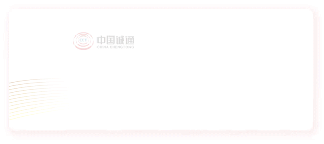 中国诚通参与中证诚通国企数字经济ETF首发认购