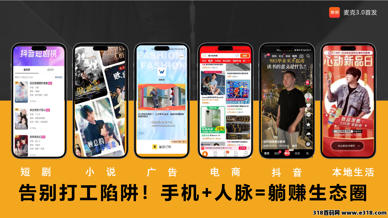 【麦客3.0】趣吧新平台，独家广告生态体系，人人可做！