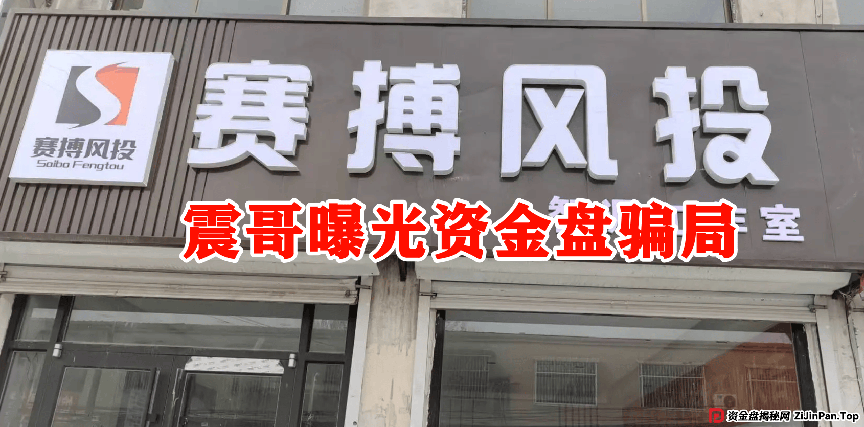 【赛搏风投资本】跟单资金盘，震哥紧急预警，大量单割即将跑路！ 