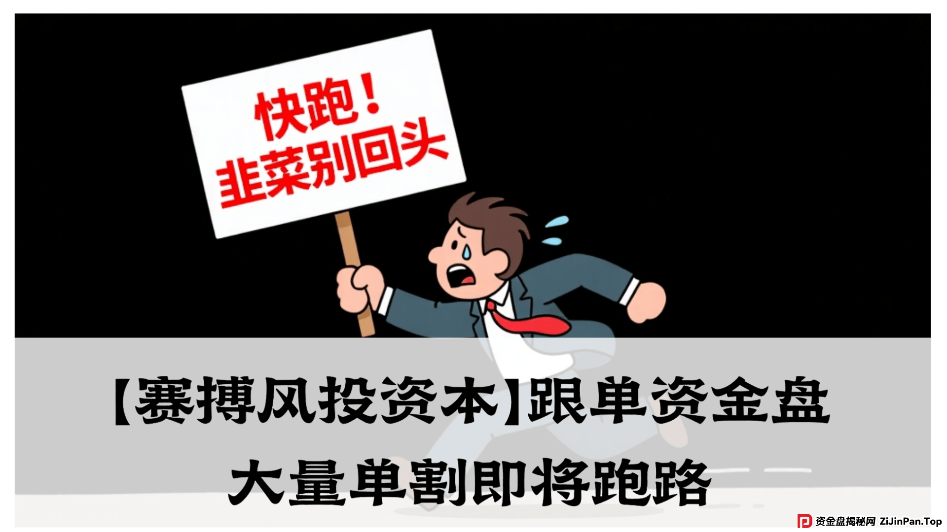【赛搏风投资本】跟单资金盘，震哥紧急预警，大量单割即将跑路！ 