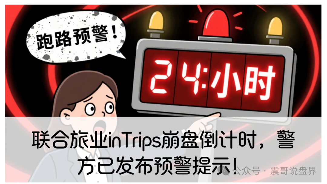 联合旅业inTrips崩盘倒计时，警方已发布预警提示！