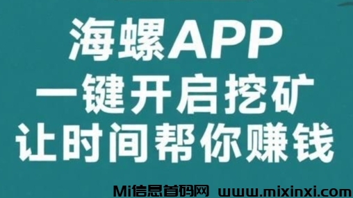 海螺K机项目：零撸挖金币，抓紧抢占财富先机