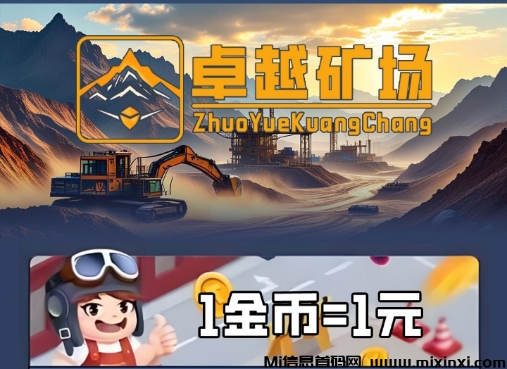 卓越矿场，免费零撸