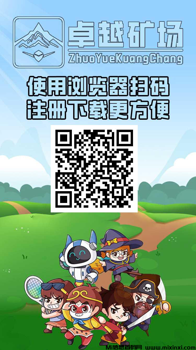 卓越矿场，免费零撸