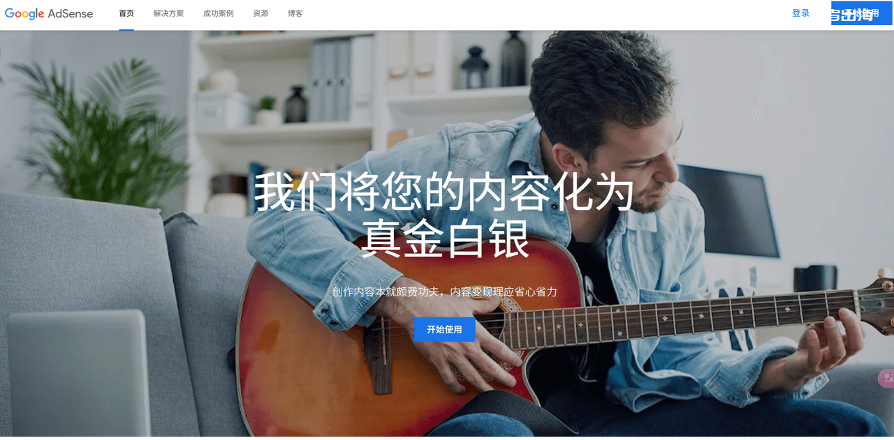Google AdSense注册教程，附带审核不通过的解决方案