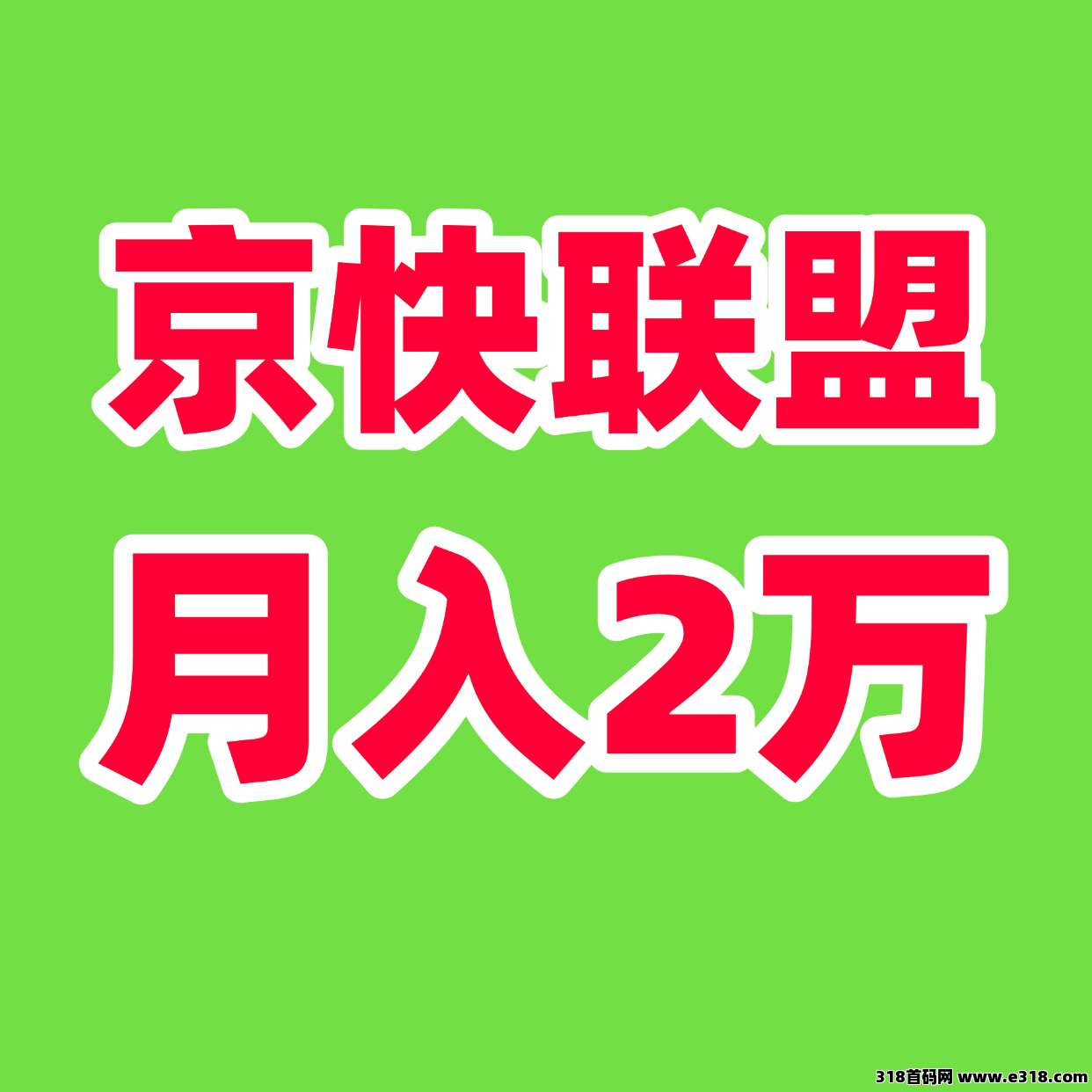 京快联盟财富新风口！智能创收计划重磅来袭