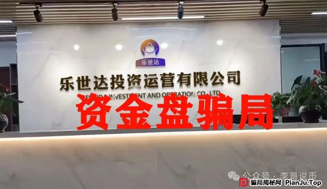 乐世达商城，又一个带单类资金盘骗局，重启盘想再次收割，即将崩盘跑路！