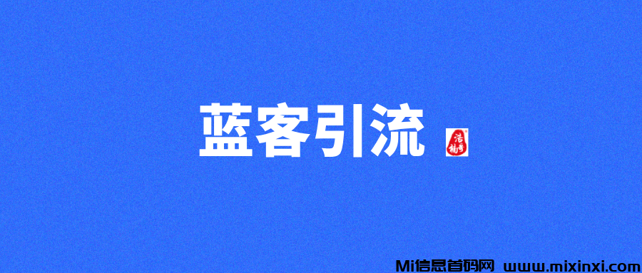 蓝客，精准创业粉，转化率非常高