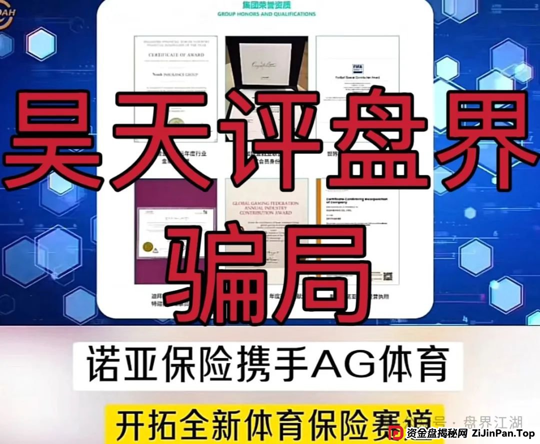 诺亚球险（AG体育）跟单类资金盘骗局，操盘手圈钱过千万，高度预警，即将崩盘跑路！