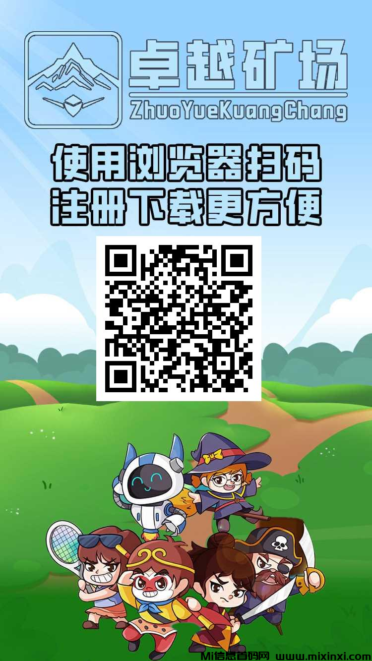 首码【卓越矿场】刚上线一秒，注册就送普通矿工，每天收益，官方兜底回收！