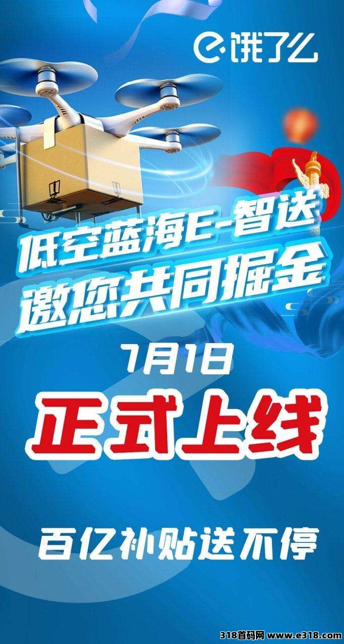 e智送，即将正式上线！先注册占位正规零撸首选的福音