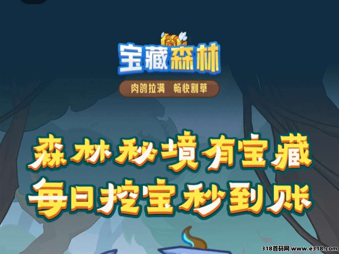 2025最新火爆项目！宝藏森林预热中！欢迎团队长对接！