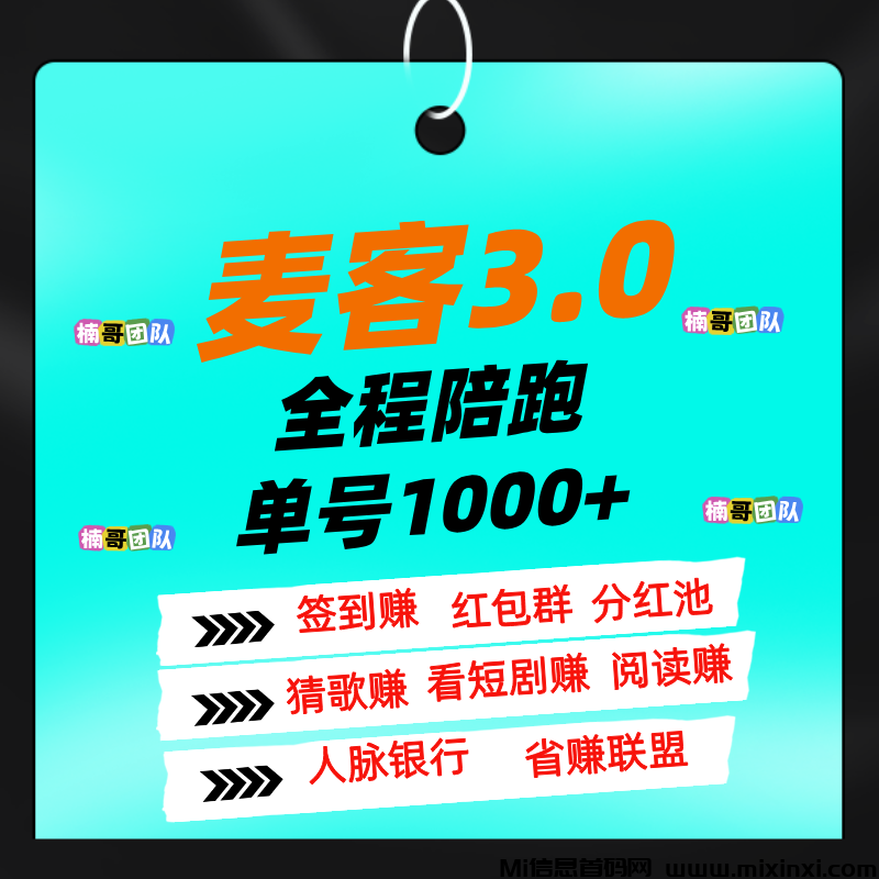 麦客，全新模式，大神全程带你搞钱，可零撸！