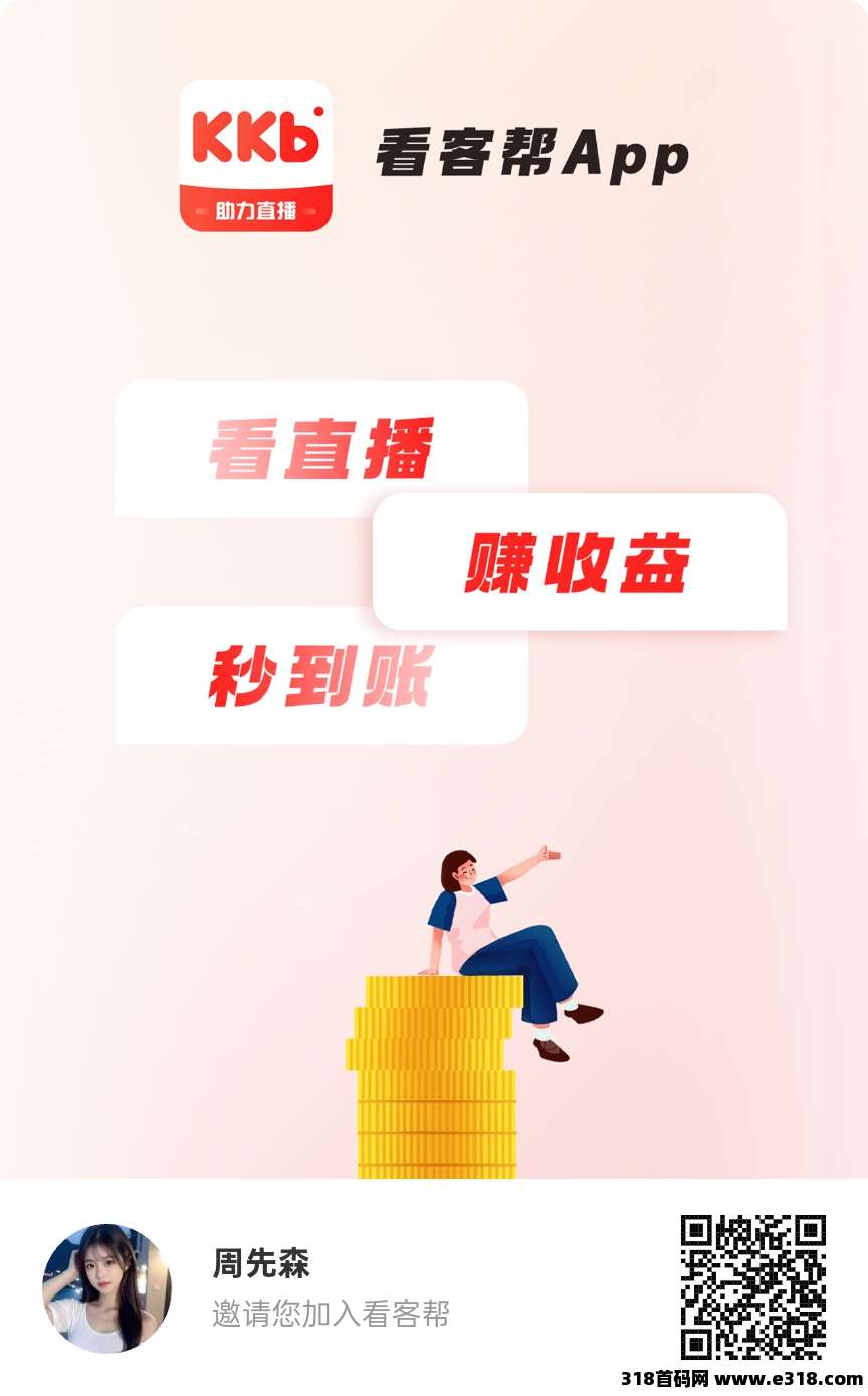 首码看客帮（0撸低保） 每天1人物＝20金比，上了应用宝和苹果商店
