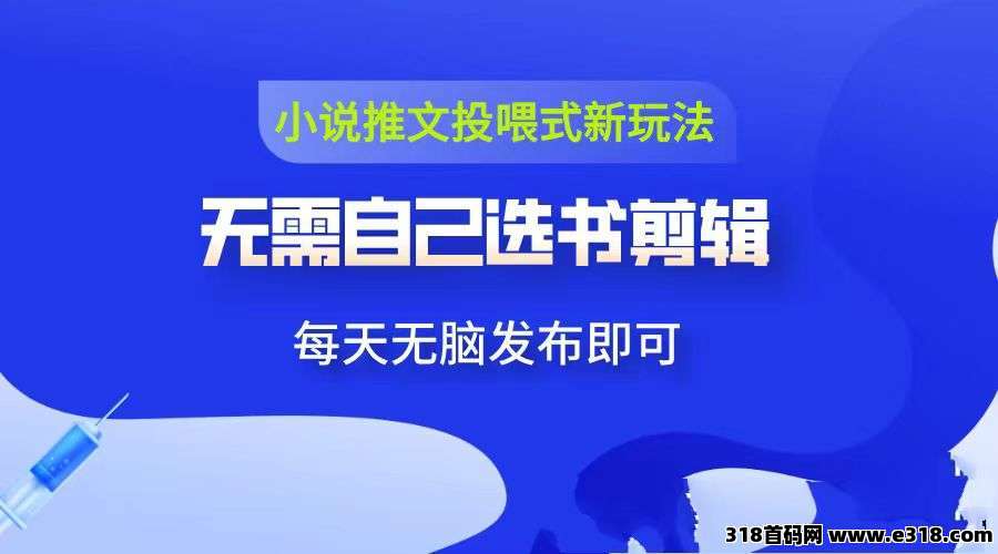 项侠客APP：网文流量时代的造富新引擎，不用自己拍摄剪辑，只需开通小说推文投喂，一键领取原创视频发布即可