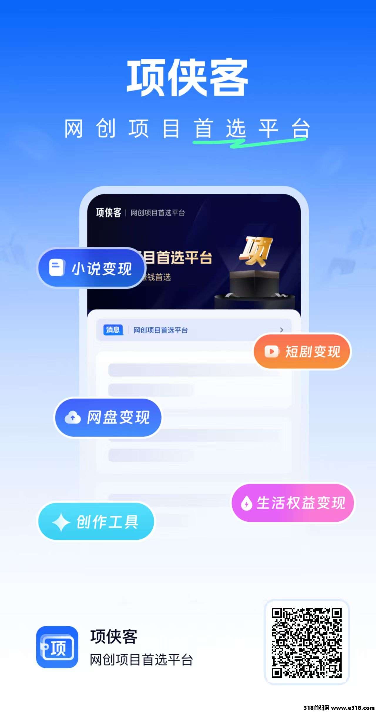 项侠客APP：网文流量时代的造富新引擎，不用自己拍摄剪辑，只需开通小说推文投喂，一键领取原创视频发布即可