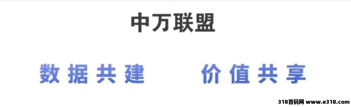 中万联盟是什么平台？抢先抓住2025数字经济，第一阶梯红利