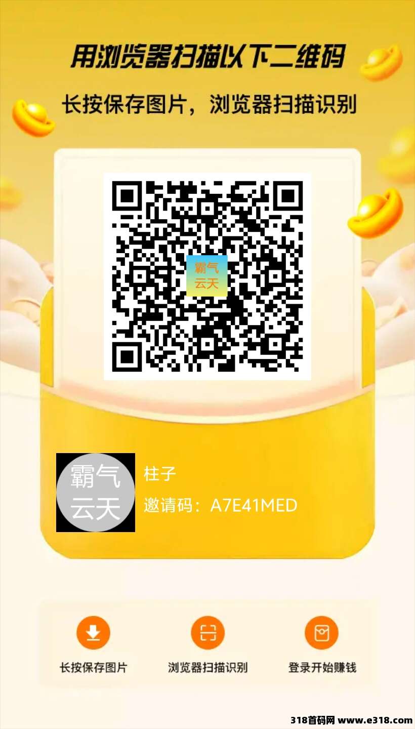 霸气云天APP全新上线，零撸赚钱新模式！