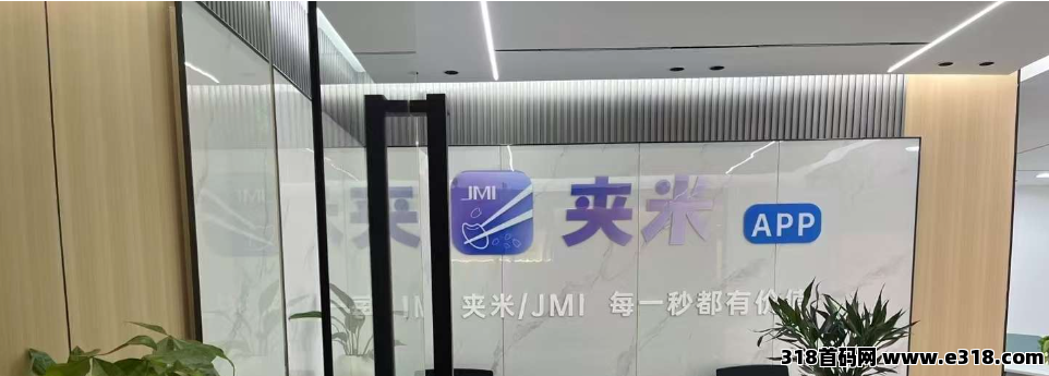 新风口来袭！夹米APP用户增长计划，邀您共建价值生态