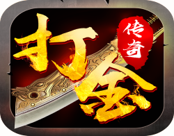 传奇手游不是随便搞就能出成果，真正适合搬砖的，一定是能熟练掌控节奏的稳