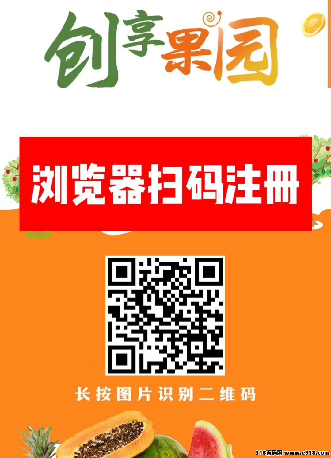 首码新车【创享果园】全新模式每天0点收益，每天可提现收益，本金自由到期