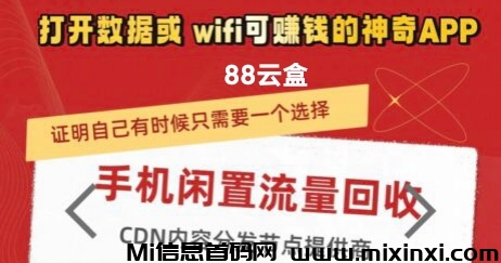 88云盒流量挂机项目