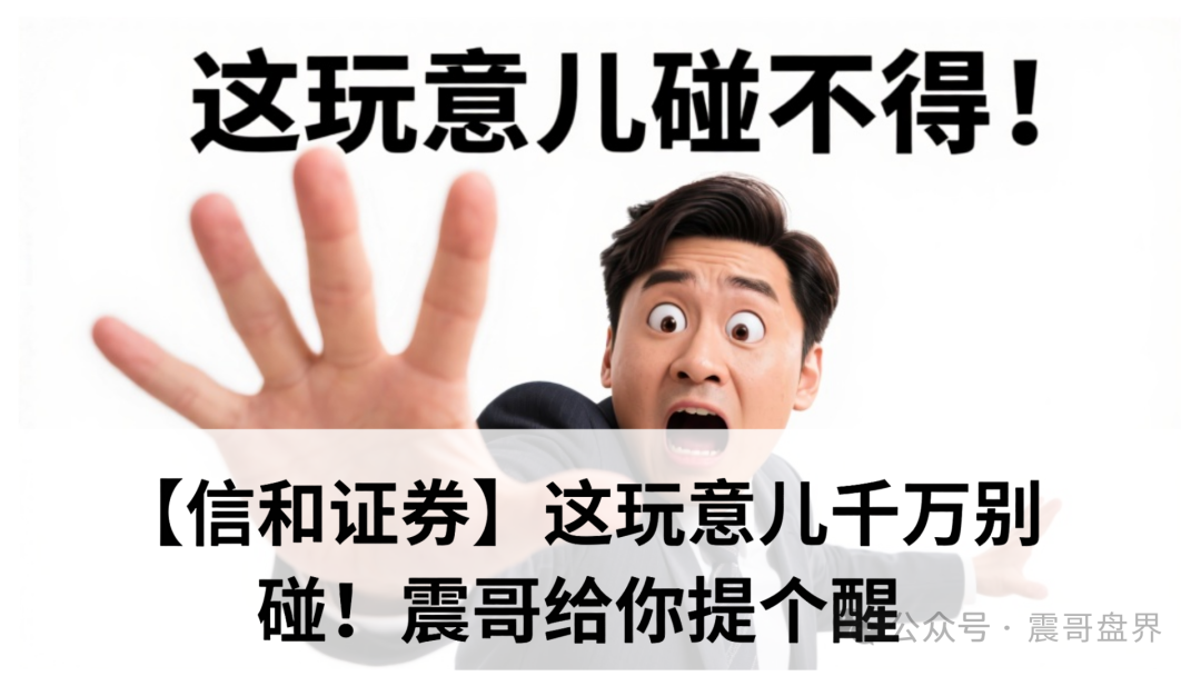 【信和证券】这玩意儿千万别碰！震哥给你提个醒