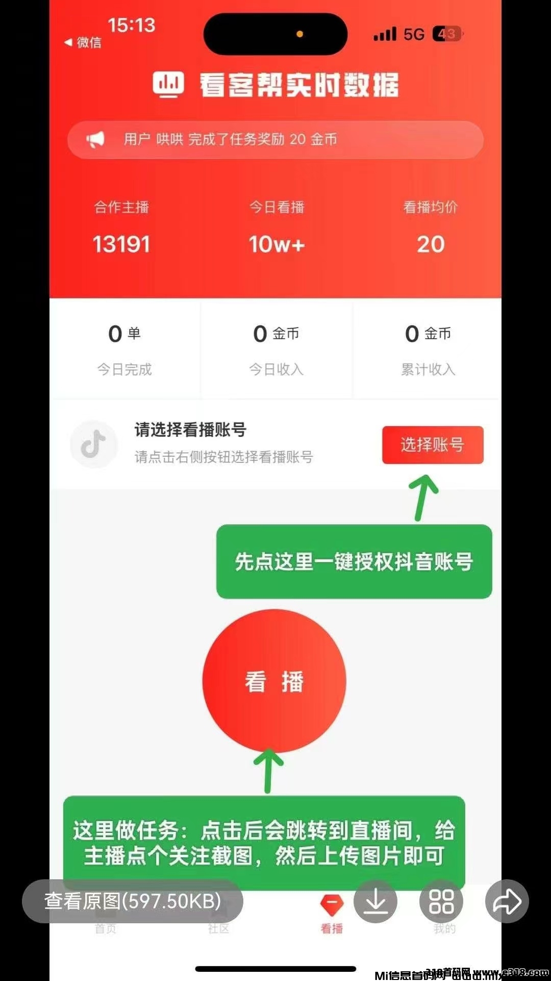 看客帮，直播间关注+点赞+评论任务