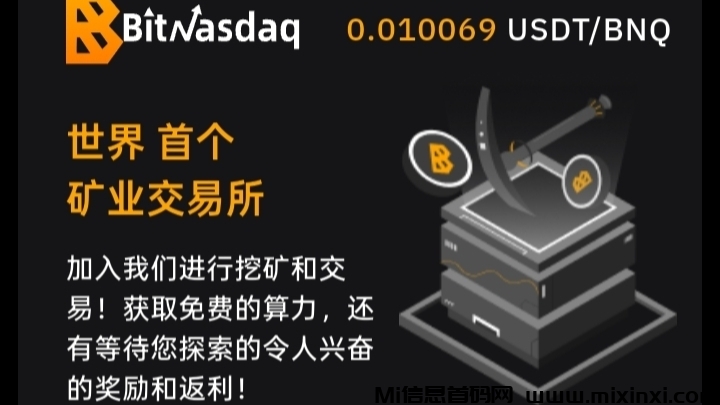 BitNasdaq交易所：注册就送5u永久算力矿机，一起见证千倍币！