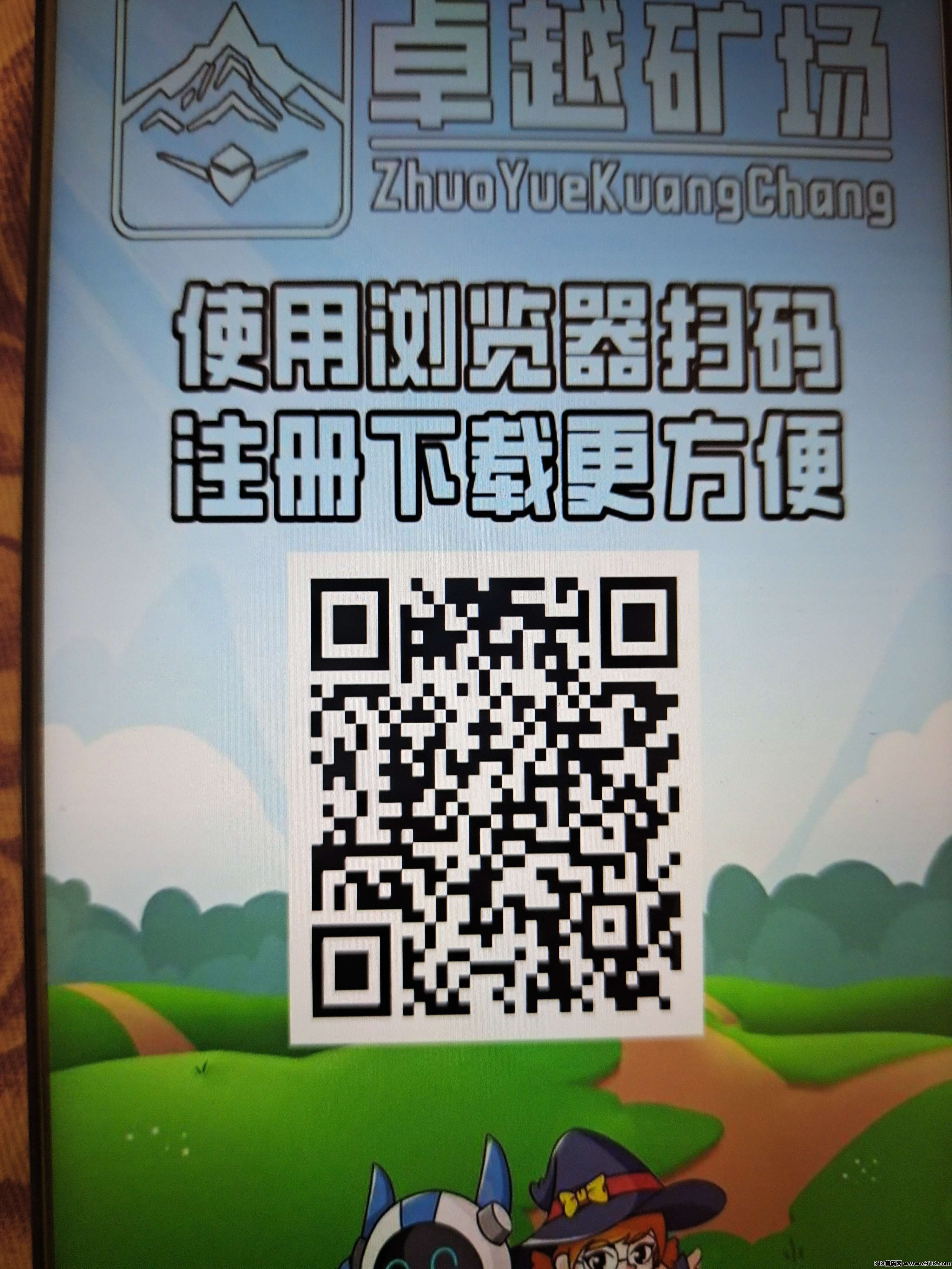 【卓越矿场】今天刚出，百度天眼可查实体项目，大力扶持团队，佣金全反，零
