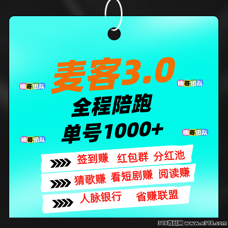 麦客，多种玩法，老师一对一带你搞钱，进群有福利！