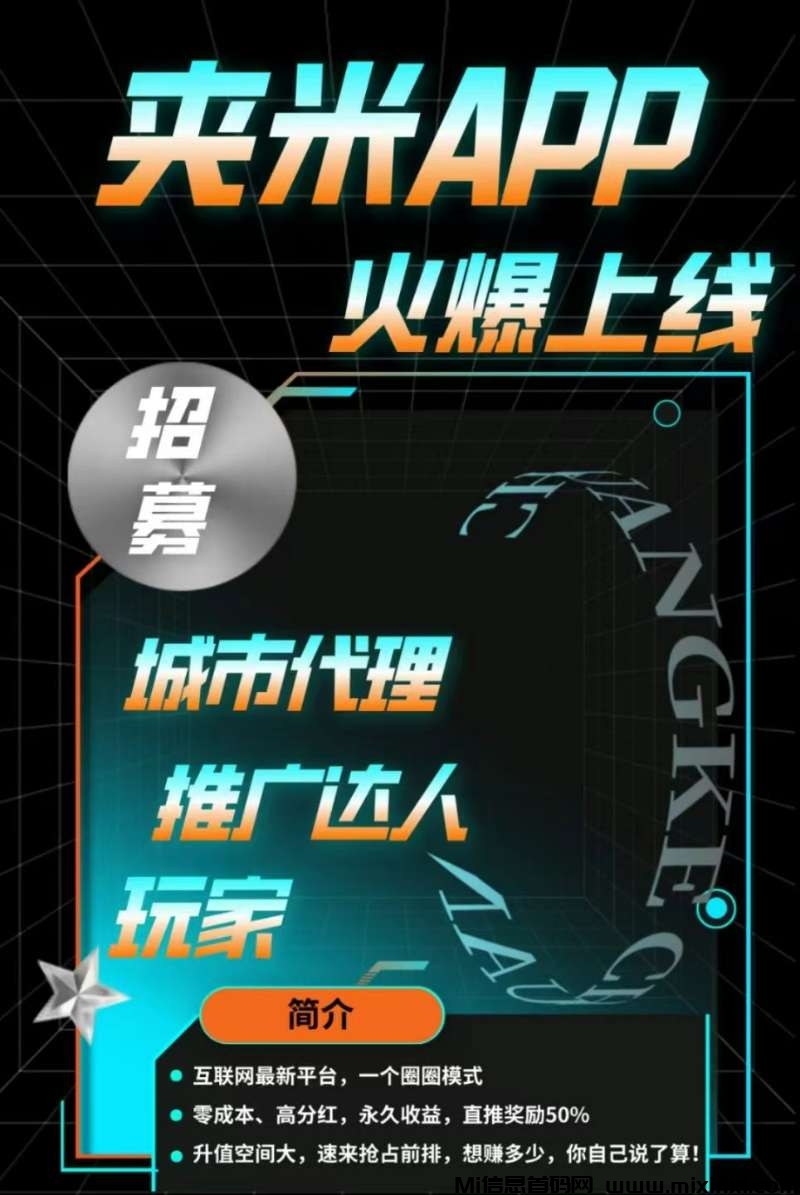 夹米，一个圈圈升级版，刚刚上线，抢占先机